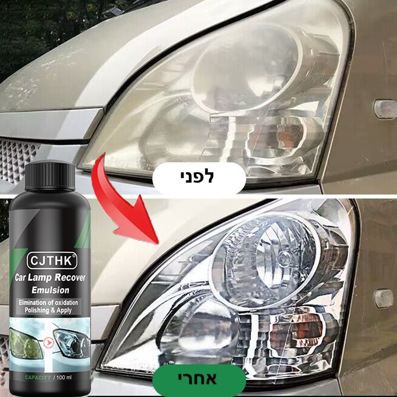 משחה לניקוי וחידוש פנסי הרכב CrystalClear | Car Headlight Restoration | אוזו - שופ